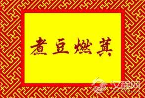 三国时期曹植创作的《七步诗》中煮豆燃萁简介