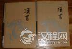 解密：首部编年体断代史《汉书》是如何成书的？