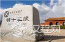 明十三陵十二块无字碑 朱元璋和嘉靖责任各一半
