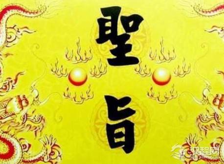 历史上真的没有 人敢伪造圣旨吗 除非要从源头下手才行