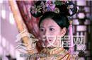董鄂妃身世之谜揭秘 就是明末名妓董小宛?