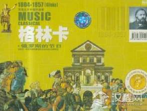 关于米哈伊尔·伊万诺维奇·格林卡的评价怎么样？他的作品对世界有什么影响