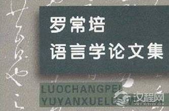罗常培与老舍之间有着怎样的友谊？关于他的评价是怎么样的