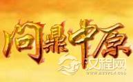 问鼎中原的故事讲什么？问鼎中原和谁有关系