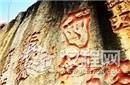 揭秘贵州红崖“天书”无人能解 神奇古文字