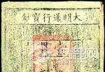 明代的纸币超发：“壹贯”宝钞曾只值几个铜子