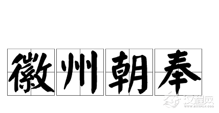 徽州朝奉：对徽商中从事典当行业的掌柜的称谓