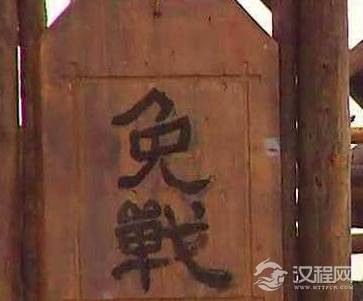 古装剧中的免战牌真实存在吗 真的挂上之后就能停战吗