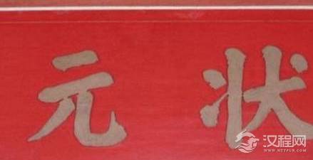 古代科举高中状元之后 他们一般能做到多大的官