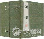 汉书的历史影响：创造了断代体史书的先河