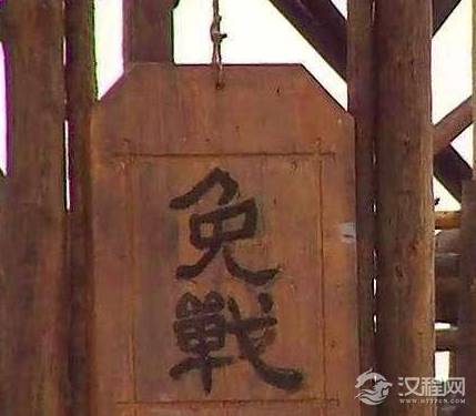 电视剧中只要挂免战牌双方就不能打 历史上免战牌真的有那么神奇吗