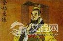 秦始皇身世之谜 嬴政的祖先究竟是谁？