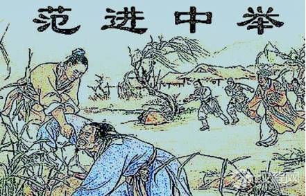 都知范进中举后发疯了，那他后来当了个什么官？