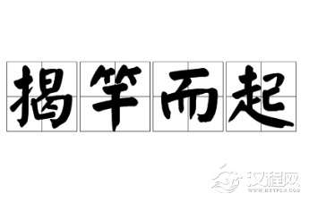 《史记·秦始皇本纪》中揭竿而起简介