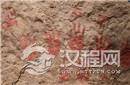 内蒙古惊现6000年前洞穴彩绘手印岩画