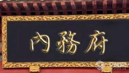 清朝内务府到底是什么样的部门 肥水最油的部门