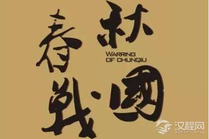 春秋时期的郑国到底是什么角色 最后到底是被谁给灭的