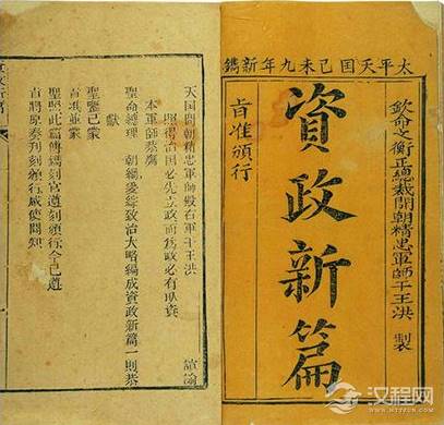 资政新篇简介 主要的指导思想及思想来源介绍