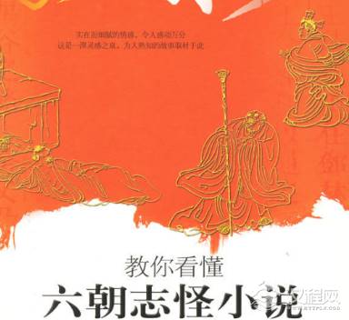 志怪小说简介 该小说的内容分类及发展是什么样的