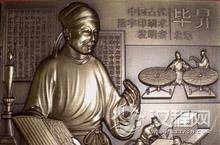 毕升是哪里人 活字印刷术发明者毕升是哪的人？