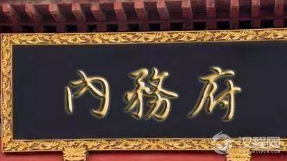 清朝内务府到底是一个什么样的部门 专管皇帝的日常事务