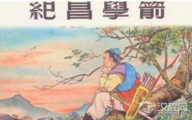 纪昌学射箭讲了怎样的故事？能得到哪些启发呢？