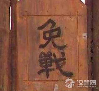 古代打仗为什么挂免战牌敌方会同意不打呢 事实到底是什么样的