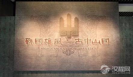 拥有“战国第八雄”之称中山国 是如何延续300多年之久的