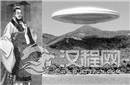 未知谜题：传说秦始皇见过外星人是真的吗？