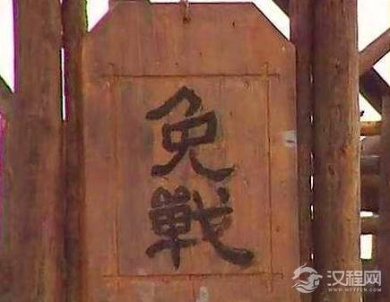 历史上真的存在免战牌吗 是不是只要挂上就能停战呢