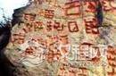 千古未解之谜：无人能解的诡异“红崖天书”