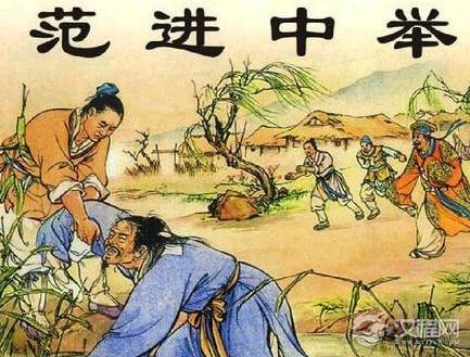 范进中举为何会高兴的发疯 他后来怎么样了