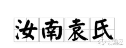 东汉时期的著名世族：汝南袁氏的历史发展