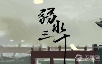 山海经中的弱水三千到底是什么 为何能用它来表示爱情呢