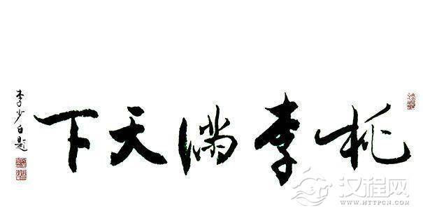 李少白题桃李满天下