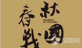 春秋战国时代的“春秋”为什么叫春秋?