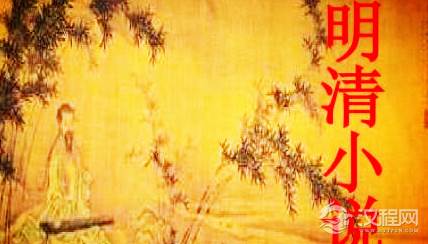 明清小说有哪些特点？明清小说是怎么演变与发展的？