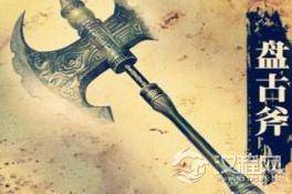 中国上古十大神器：盘古开天斧是什么
