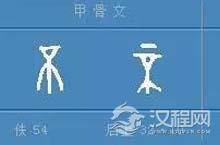 解字：“不”字原来还有这含义：与刺杀武器有关？