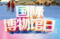 国际博物馆日的起源与历史进程