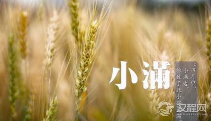 小满在二十四节气中有什么含义？小满节气意味着什么？