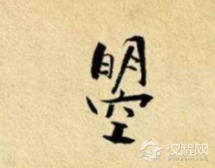 日月当空是什么字怎么念？这个字是谁创造的？