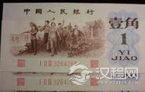 第三套人民币1962年1角收藏价值不断翻倍