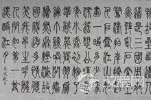 秦朝文字介绍 秦朝书法——秦小篆的产生与发展