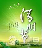 清明节的由来和历史 清明节有什么习俗?