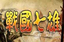 战国七雄是哪七雄?战国七雄是什么意思?