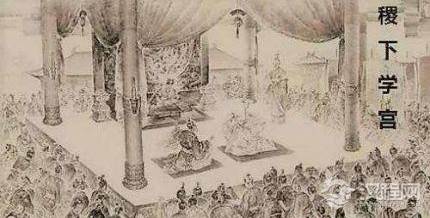 稷下学宫：战国时期官办高等学府，促成了百家争鸣的局面