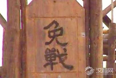 古代挂起“免战牌”真的可以免战吗？“免战牌”的作用是什么？
