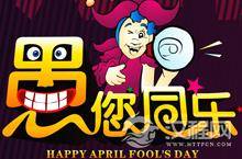 愚人节短信 2014年愚人节最新整蛊短信大搜罗