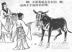 三国诸葛瑾之驴和诸葛恪的故事